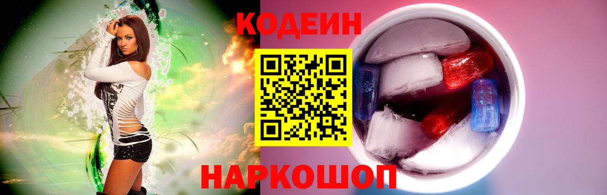 Дальнегорск  Кодеиновый сироп Lean Purple Drank  Вход с VPN 
